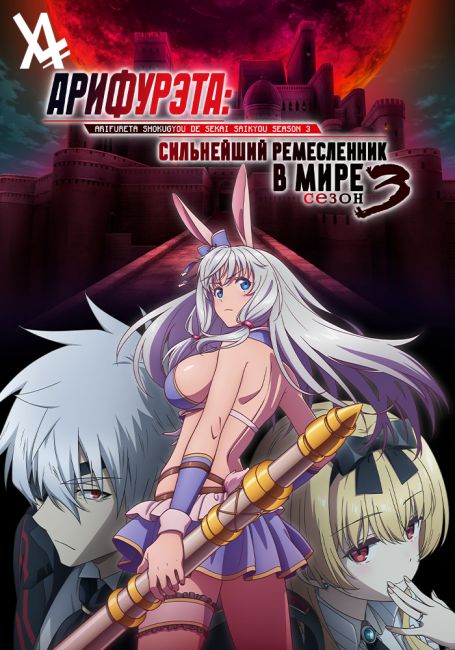 Арифурэта: Сильнейший ремесленник в мире 3 / Arifureta Shokugyou de Sekai Saikyou Season 3