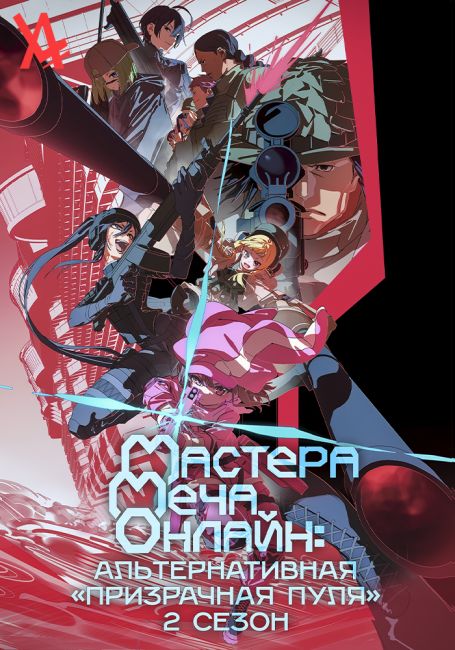 Мастера Меча Онлайн: Альтернативная «Призрачная пуля» 2 / Sword Art Online Alternative: Gun Gale Online II