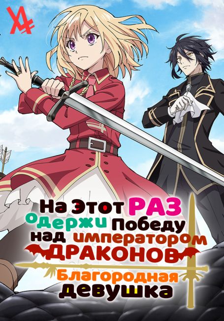 На этот раз одержи победу над императором драконов, благородная девушка! / Yarinaoshi Reijou wa Ryuutei Heika wo Kouryakuchuu