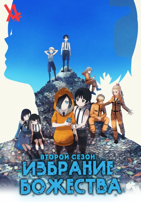 Избрание божества 2 / Kamierabi 2nd Season