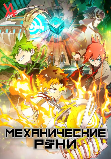 Механические руки / Mecha-ude