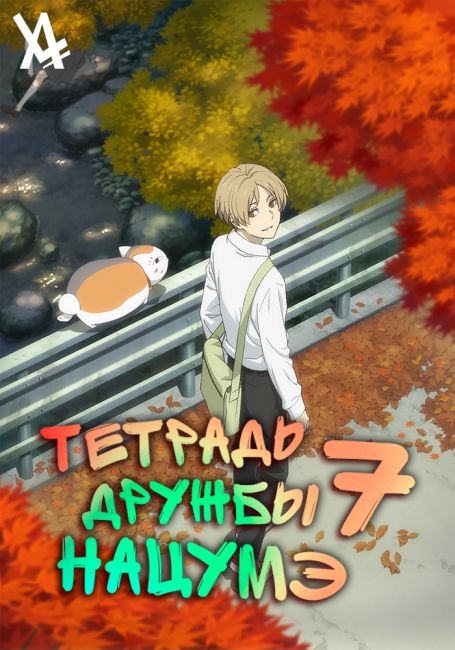 Тетрадь дружбы Нацумэ 7 / Natsume Yuujinchou Shichi