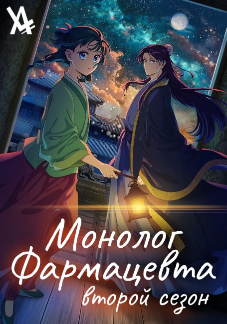 Монолог фармацевта 2 / Kusuriya no Hitorigoto 2nd Season