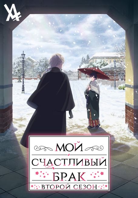 Мой счастливый брак 2 / Watashi no Shiawase na Kekkon 2nd Season