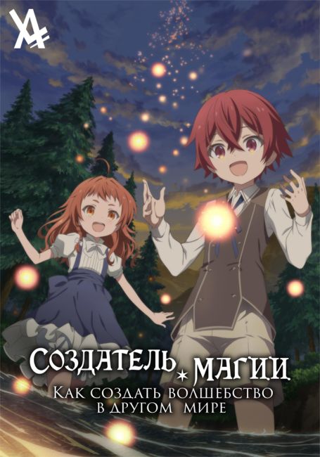 Создатель магии: Как создать волшебство в другом мире / Magic Maker: Isekai Mahou no Tsukurikata