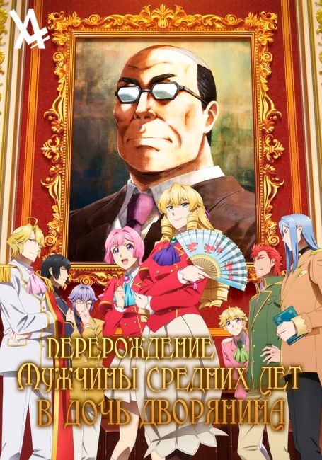 Перерождение мужчины средних лет в дочь дворянина / Akuyaku Reijou Tensei Ojisan