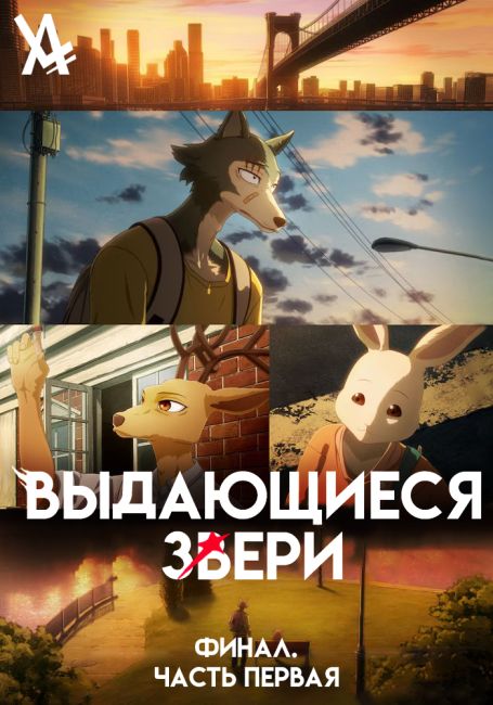 Выдающиеся звери: Финал. Часть первая / Beastars Final Season Part 1