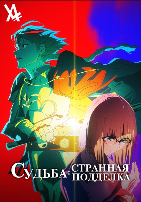 Судьба/Странная подделка / Fate/strange Fake