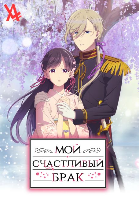 Мой счастливый брак: Форма моего счастья / Watashi no Shiawase na Kekkon: Watashi no Shiawase na Katachi