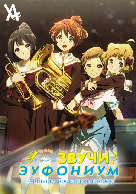 Звучи, эуфониум! ОВА / Hibike! Euphonium OVA