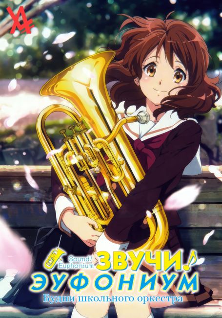 Звучи, эуфониум! Будни школьного оркестра / Hibike! Euphonium: Suisougaku-bu no Nichijou