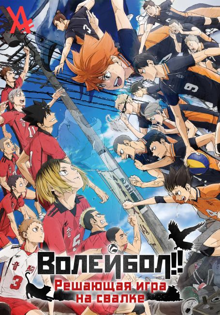 Волейбол!! Решающая игра на свалке / Haikyuu!! Movie: Gomisuteba no Kessen