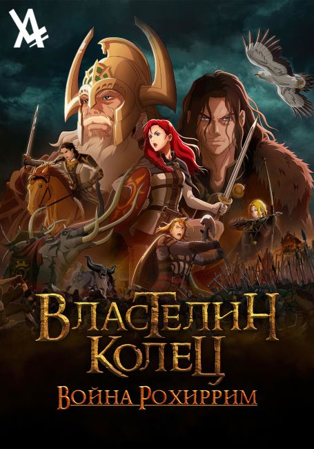 Властелин колец: Война Рохирримов / The Lord of the Rings: The War of the Rohirrim