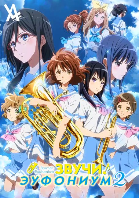 Звучи, эуфониум! 2 / Hibike! Euphonium 2