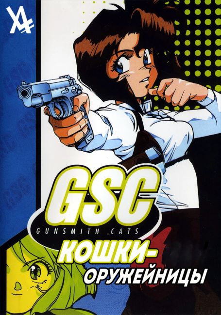 Кошки-Оружейницы / Gunsmith Cats