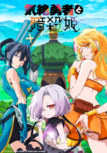 Герой, упавший в обморок, и принцессы-убийцы / Kizetsu Yuusha to Ansatsu Hime